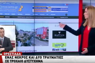 Το θανατηφόρο τροχαίο στο Ορμένιο μέσω του Evros-news στο Δελτίο Ειδήσεων του STAR