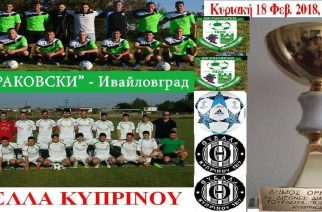 Διασυνοριακό τουρνουά ΕλληνοΒουλγαρικής φιλίας σήμερα με Θύελλα Κυπρίνου-Ιβαήλοβγκραντ