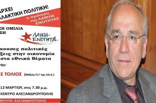 Αλεξανδρούπολη: Εκδήλωση για εθνικά θέματα και οικονομία της Λαϊκής Ενότητας