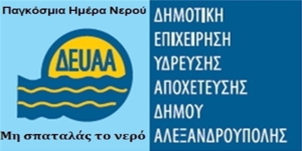 ΔΕΥΑ Αλεξανδρούπολης: 22 Μαρτίου Παγκόσμια Ημέρα Νερού