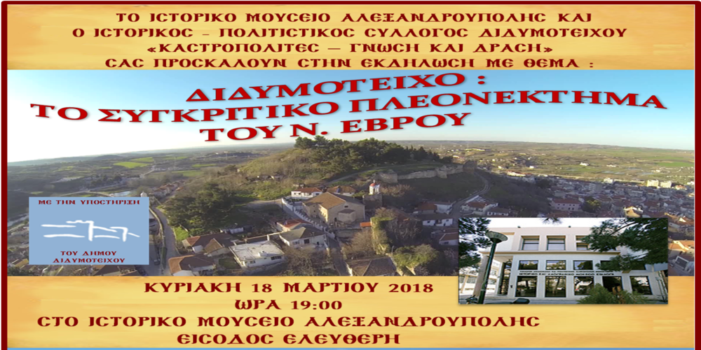 Αλεξανδρούπολη: Εκδήλωση με θέμα “Διδυμότειχο, το συγκριτικό πλεονέκτημα του Νοτίου Έβρου” απ’τους “Καστροπολίτες”