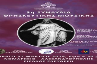 Η 3η Συναυλία Θρησκευτικής Μουσικής αύριο Σάββατο στην Αλεξανδρούπολη