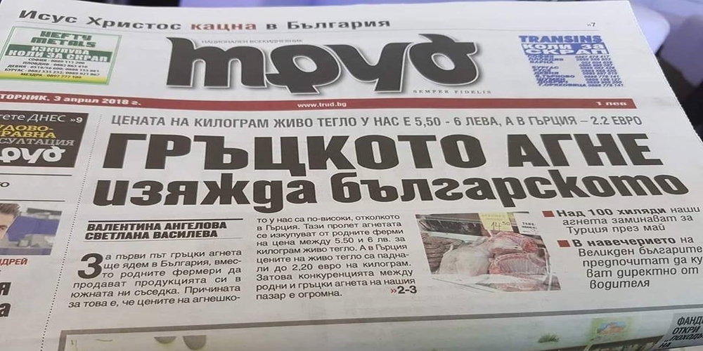 Ψάχνουν εβρίτικα αρνιά οι γείτονες Βούλγαροι για το Πάσχα, γιατί είναι πιο… φθηνά!!!