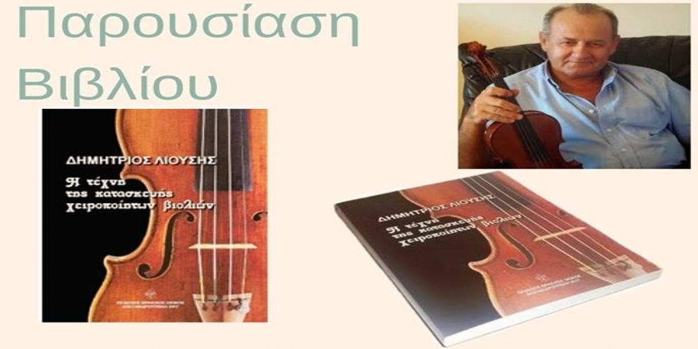 Δημήτρης Λιούσης – Ο Αλεξανδρουπολίτης κατασκευαστής χειροποίητων βιολιών: «Το βιολί είναι έρωτας, πάθος»