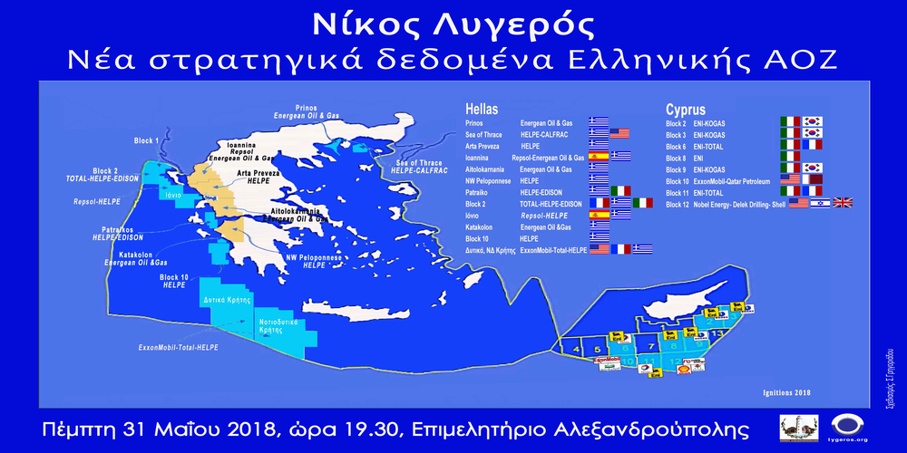 Δήμος Αλεξανδρούπολης: Ομιλία του Νίκου Λυγερού για την Ελληνική ΑΟΖ