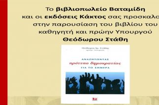 Αλεξανδρούπολη: Παρουσίαση του βιβλίου «Αναζητώντας Πρότυπο Δημοκρατίας Σήμερα» του Θεόδωρου Στάθη