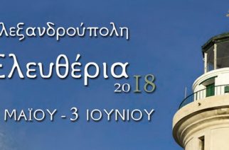 Η Αλεξανδρούπολη γιορτάζει τα “Ελευθέρια 2018″(2 Μαίου-3 Ιουνίου). ΟΛΟ ΤΟ ΠΡΟΓΡΑΜΜΑ