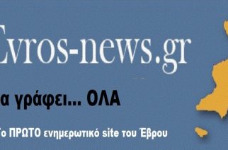 Το evros-news.gr στην 28η θέση των 500 δημοφιλέστερων ενημερωτικών ιστοσελίδων της Βόρειας Ελλάδας!!!