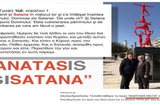 Αλεξανδρούπολη: Η λέξη “SATANA” στον αναγραμματισμό του γλυπτού ANATAS-IS DELTA, επισημαίνουν οι παρατηρητικοί