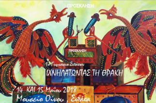 Πολιτιστικό πρόγραμμα με τίτλο: «Άκρα Ελλάδας- Ιχνηλατώντας τη Θράκη» στο Γυμνάσιο Σπάτων