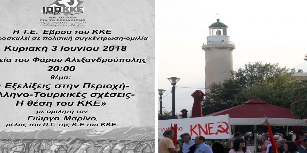 Αλεξανδρούπολη: Πολιτική συγκέντρωση του ΚΚΕ Έβρου με θέμα: “Εξελίξεις στην περιοχή. Ελληνοτουρκικές σχέσεις”