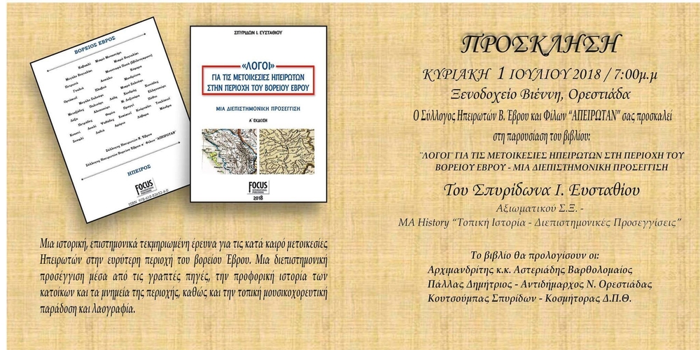 Ορεστιάδα: Παρουσίαση βιβλίου του Σπ.Ευσταθίου: “Λόγοι για τις μετοικισίες Ηπειρωτών στην περιοχή του βορείου Έβρου”