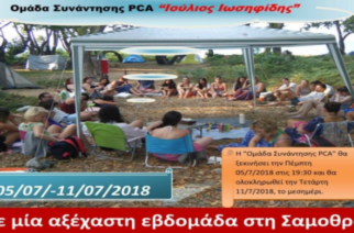 Πανελλήνια Συνάντηση PCA, “Ιούλιος Ιωσηφίδης” Σαμοθράκη 2018