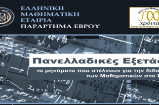 Εκδήλωση του παραρτήματος Έβρου της Ελληνικής Μαθηματικής Εταιρείας για τα 100 χρόνια της