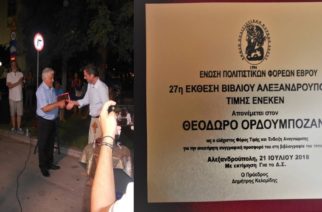 Αλεξανδρούπολη: Ξεκίνησε η Έκθεση Βιβλίου με βράβευση του Θ.Ορδουμποζάνη (φωτορεπορτάζ)