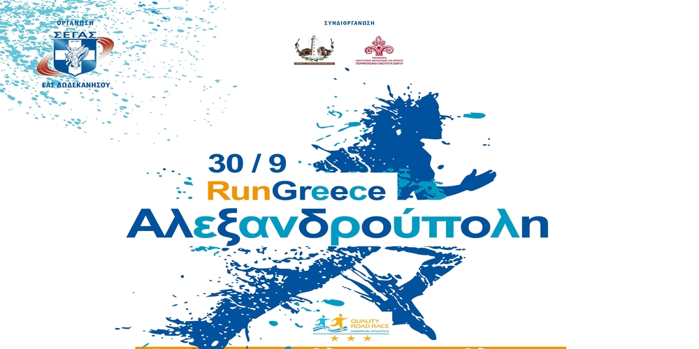 Άνοιξαν οι εγγραφές του Run Greece Αλεξανδρούπολης που θα διεξαχθεί Κυριακή 30 Σεπτεμβρίου