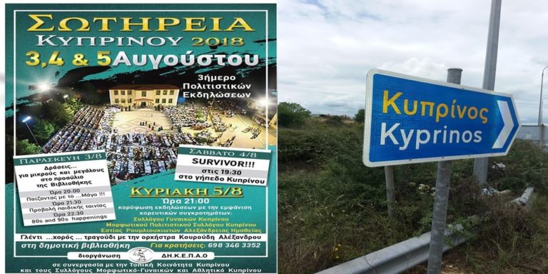 Ξεκινούν σήμερα τα “ΣΩΤΗΡΕΙΑ 2018” στον Κυπρίνο Ορεστιάδας