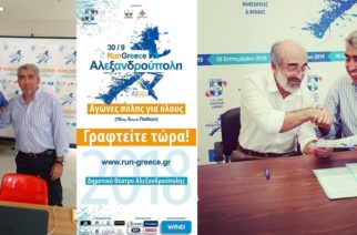 Run Greece Αλεξανδρούπολης: Προλαβαίνετε ακόμα να δηλώσετε συμμετοχή στο κορυφαίο αθλητικό γεγονός