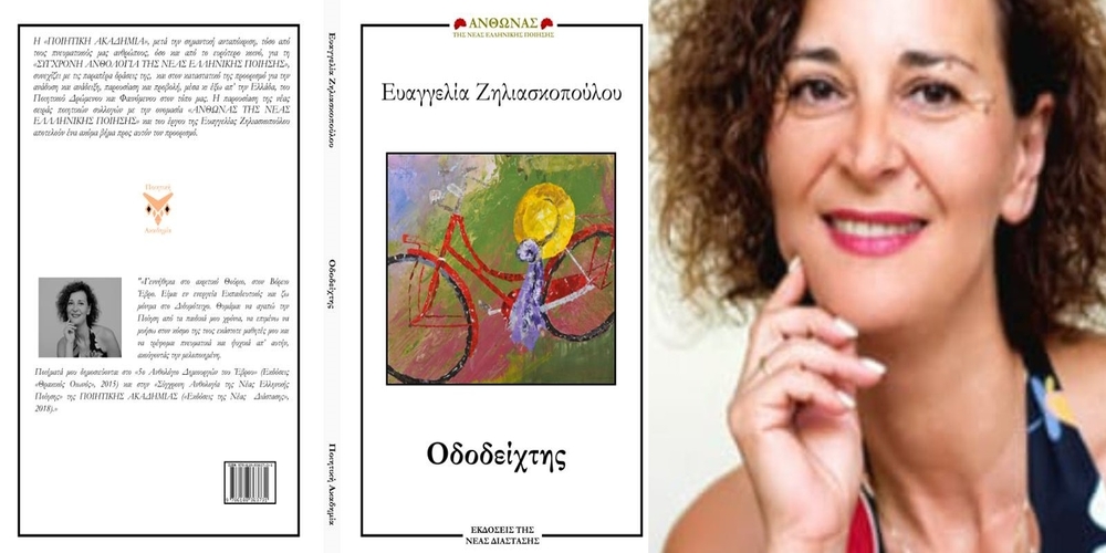 “Οδοδείχτης”: Η πρώτη ποιητική συλλογή της Εβρίτσσας Ευαγγελίας Ζηλιασκοπούλου
