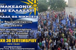 Αλεξανδρούπολη: Νέο συλλαλητήριο για τη Μακεδονία μας αύριο Κυριακή απόγευμα στον Φάρο,