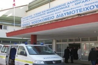 Δημοσχάκης: “Ακέφαλο” το Νοσοκομείο Διδυμοτείχου. Σοβαρό λειτουργικό έλλειμμα μετά την παραίτητη του αναπληρωτή διοικητή