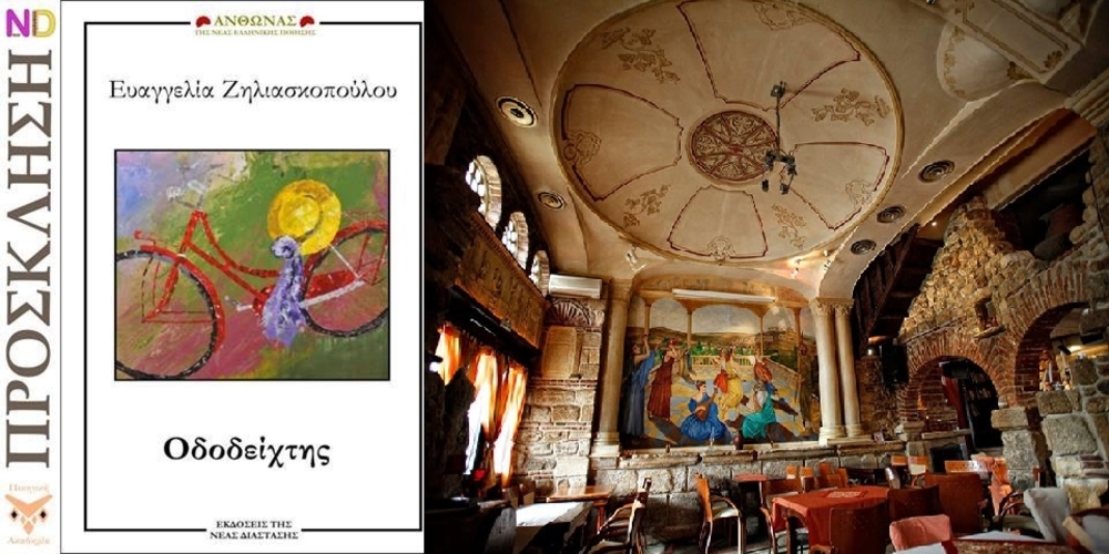 Διδυμότειχο: Παρουσίαση της ποιητικής συλλογής της Ευαγελίας Ζηλιασκοπούλου στις 29 Σεπτεμβρίου