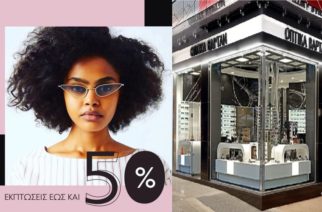 Καταστήματα ΒΑΡΤΑΝ: Δεκαήμερο προσφορών έως 50% από σήμερα στα γυαλιά ηλίου και οράσεως