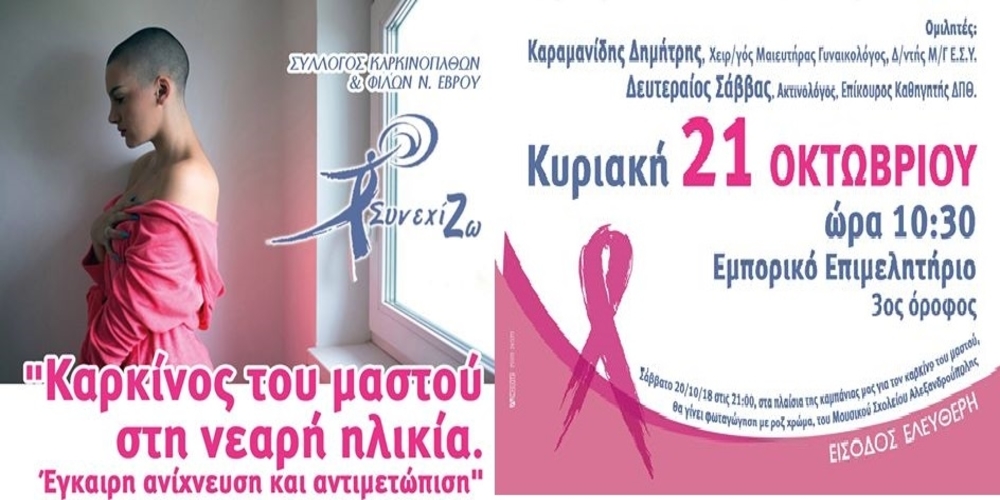 Αλεξανδρούπολη: Καμπάνια ενημερωτικών δράσεων για τον καρκίνο του μαστού