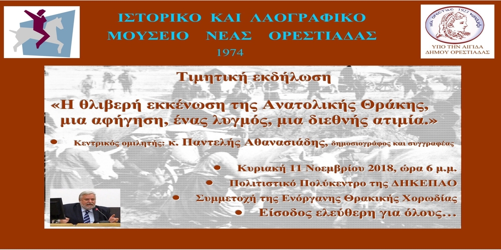 Ορεστιάδα: Εκδήλωση Μνήμης και Τιμής «Η θλιβερή εκκένωση της Ανατολικής Θράκης»