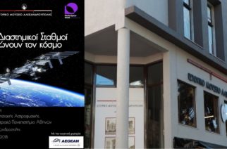 “Οι Διαστημικοί Σταθμοί ενώνουν τον κόσμο” στο Ιστορικό Μουσείο Αλεξανδρούπολης
