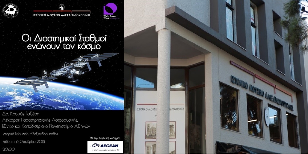 “Οι Διαστημικοί Σταθμοί ενώνουν τον κόσμο” στο Ιστορικό Μουσείο Αλεξανδρούπολης