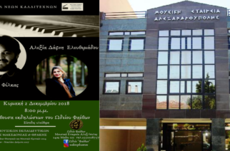Αλεξανδρούπολη: Ρεσιτάλ πιάνου Νέων Καλλιτεχνών