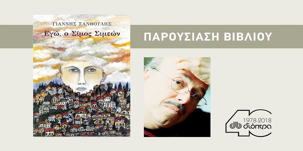 Αλεξανδρούπολη: Ο κορυφαίος συντοπίτης μας συγγραφέας Γιάννης Ξανθούλης παρουσιάζει το νέο του βιβλίο