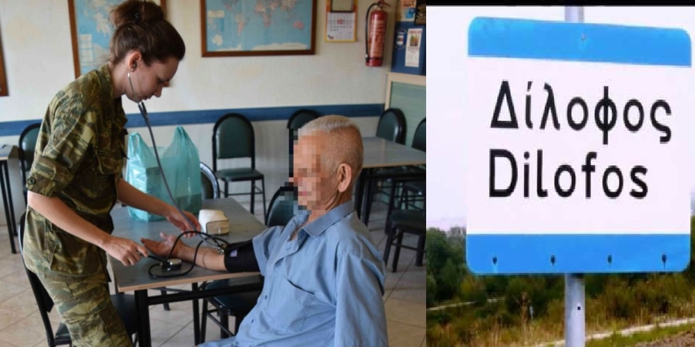 Στον Δίλοφο Τριγώνου αύριο το Ιατρικό Στρατιωτικό Κιλμάκιο για δωρεάν εξετάσεις