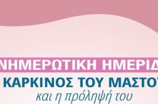 Ημερίδα ενημέρωσης για τον καρκίνο του μαστού από τους Αστυνομικούς Υπαλλήλους Αλεξανδρούπολης