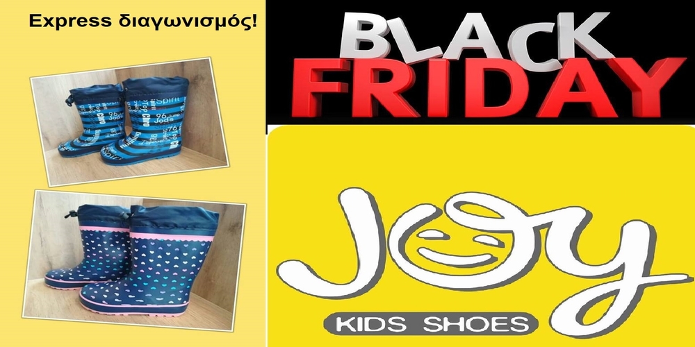 JOY KIDS Shoes-Αλεξανδρούπολη: Express διαγωνισμός και BLACK FRIDAY Παρασκευή και Σάββατο με εκπληκτικές προσφορές
