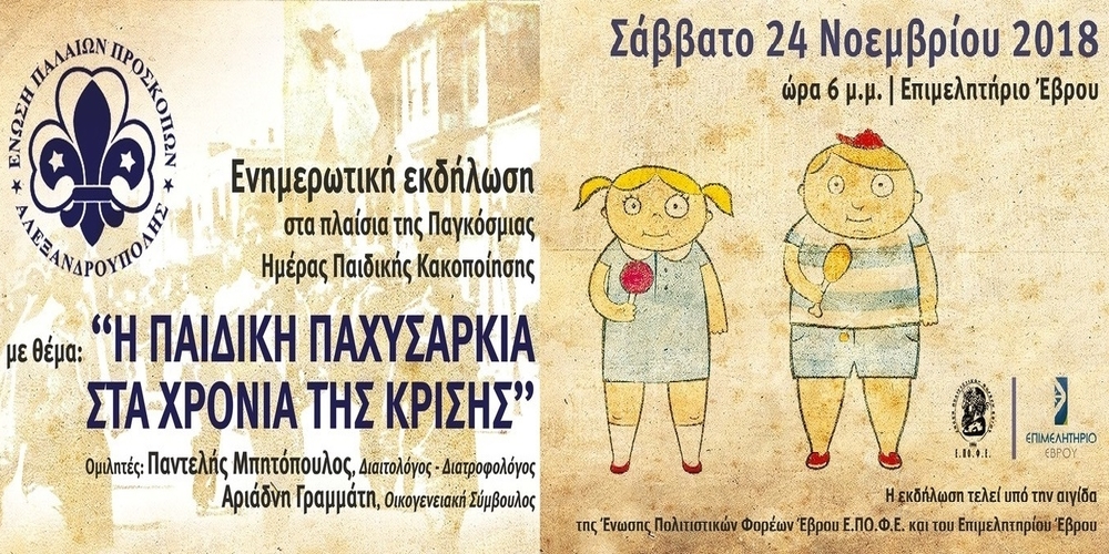 Αλεξανδρούπολη: Σημαντική εκδήλωση “Η παιδική παχυσαρκία στα χρόνια της κρίσης”