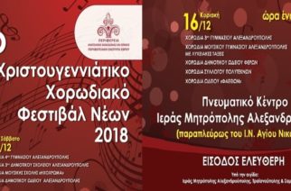 Αλεξανδρούπολη: Έρχεται το 4ο Χριστουγεννιάτικο Χορωδιακό Φεστιβάλ Νέων