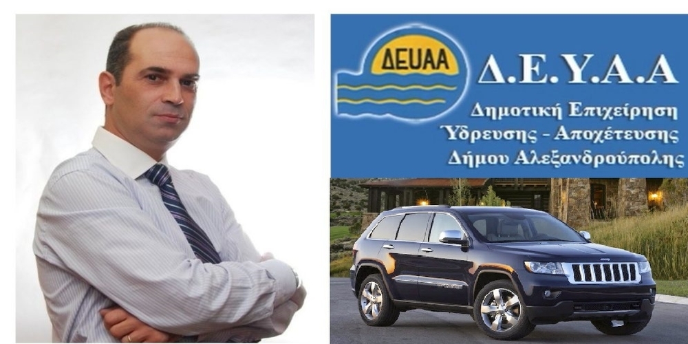 ΔΕΥΑ Αλεξανδρούπολης: Χωρίς καινούργιο τζιπ έμεινε ο Πρόεδρος Γ.Ουζουνίδης, αφού κηρύχθηκε άγονος ο διαγωνισμός αγοράς του