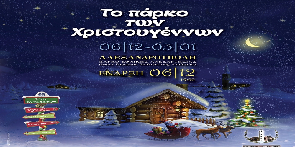 Αλεξανδρούπολη: Στις 6 Δεκεμβρίου ανοίγει τις πύλες του το Πάρκο των Χριστουγέννων