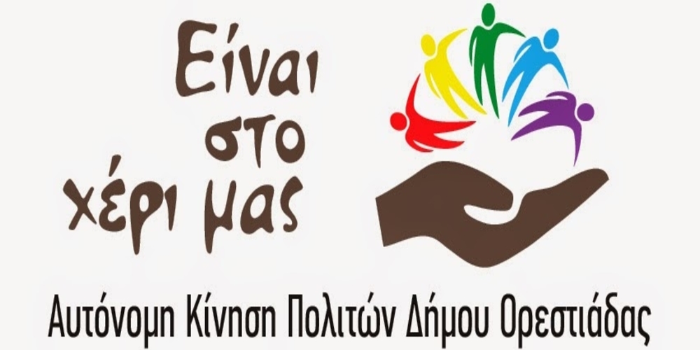 “Είναι στο χέρι μας”: Συνέλευση για να αποφασίσουν συμμετοχή στις εκλογές του δήμου Ορεστιάδας