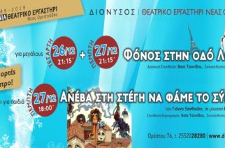 Ορεστιάδα: Το εορταστικό πρόγραμμα παραστάσεων  του θεάτρου ΔΙΟΝΥΣΟΣ