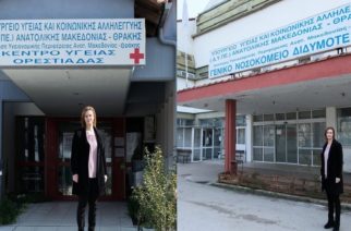 Το Κέντρο Υγείας Ορεστιάδας και το Νοσοκομείο Διδυμοτείχου, επισκέφθηκε σήμερα η υποψήφια δήμαρχος Μαρία Γκουγκουσκίδου