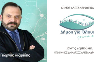 Ο νομικός Γιώργος Κιζιρίδης στην Παράταξη “Δήμος για Όλους – Πρώτα Εσύ” του Γιάννη Ζαμπούκη