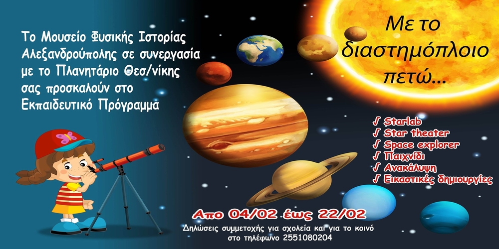 Αλεξανδρούπολη: Εκπαιδευτικό Πρόγραμμα “Με το διαστημόπλοιο πετώ” στο Μουσείο Φυσικής Ιστορίας