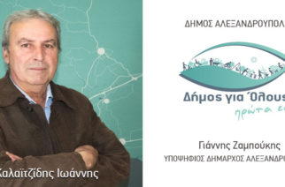 Ο Γιάννης Καλαϊτζίδης υποψήφιος στην παράταξη  “Δήμος για Όλους – Πρώτα Εσύ!” του Γιάννη Ζαμπούκη