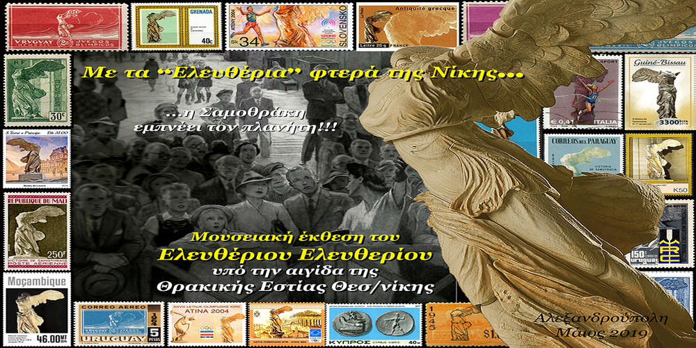 Με τα “Ελευθέρια” φτερά της Νίκης της Σαμοθράκης έκθεση στην Αλεξανδρούπολη