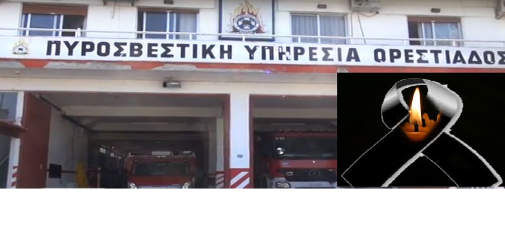 Στο πένθος βυθίστηκε η Πυροσβεστική Υπηρεσία Ορεστιάδας – “Έφυγε” σήμερα 56χρονος Πυροσβέστης