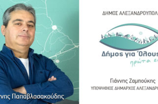 Ο Γιάννης Παπαβλασακούδης υποψήφιος στην παράταξη “Δήμος για Όλους – Πρώτα Εσύ!” του Γιάννη Ζαμπούκη