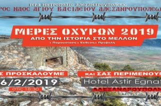 Οι Μέρες Οχυρών 2019 και στην Αλεξανδρούπολη
